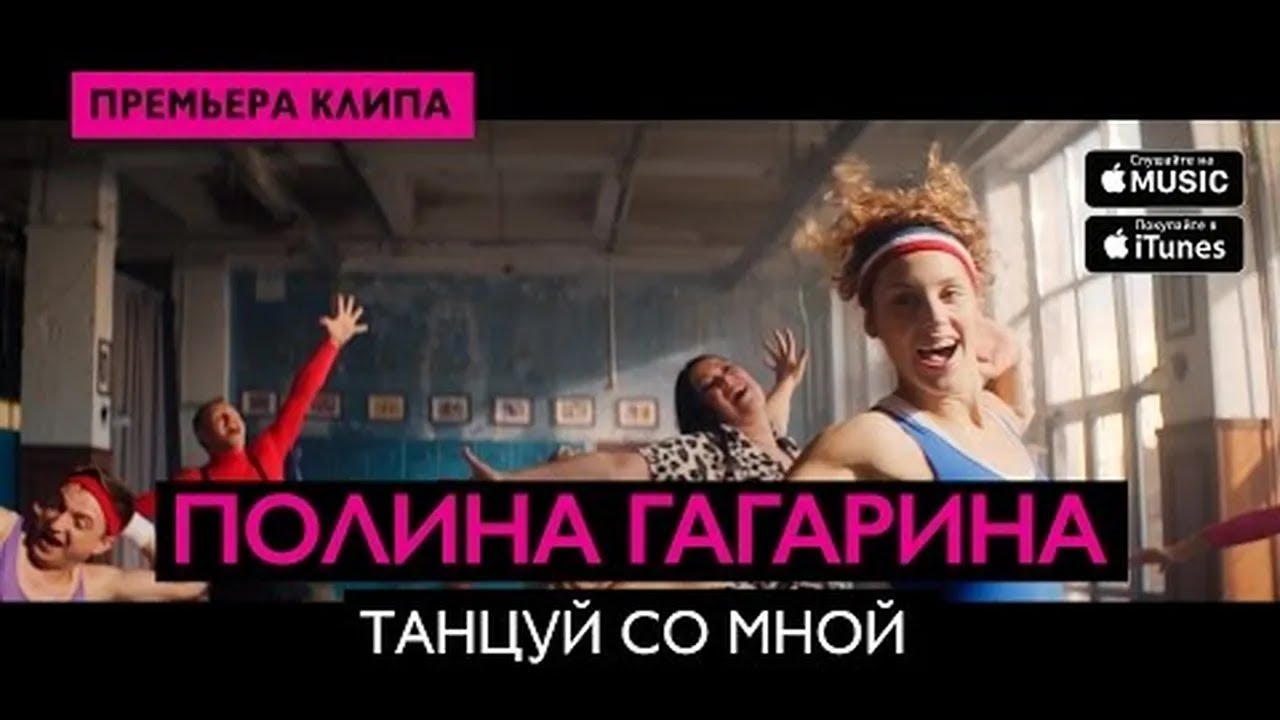 Полина Гагарина - Танцуй со мной смотреть онлайн