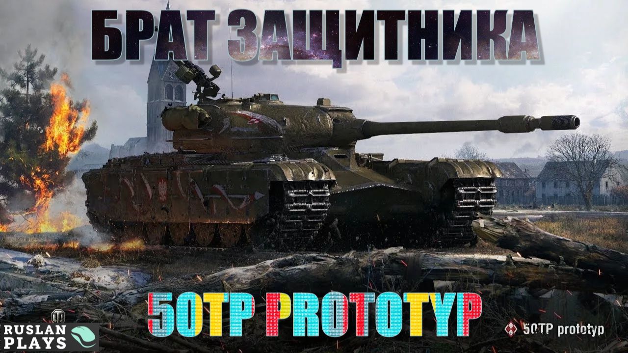 УВЕСИСТЫЙ 🔥 50TP PROTOTYP смотреть онлайн