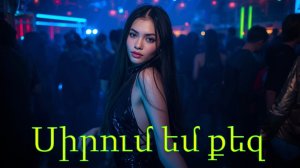 Sirum em qez - Հայկական երգեր Armenian music Նոր Երգեր 2026 Армянская