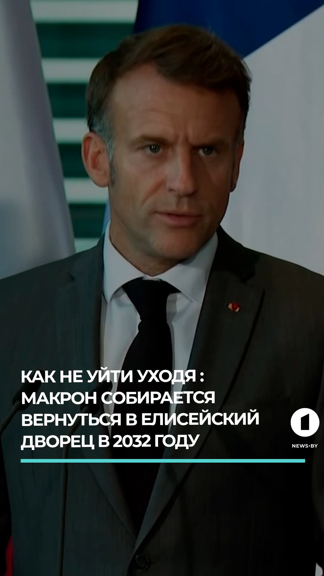 Как снова вернуться в Елисейский дворец в 2032 году: изящный план Макрона