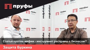 Как бизнес превращают в мафию