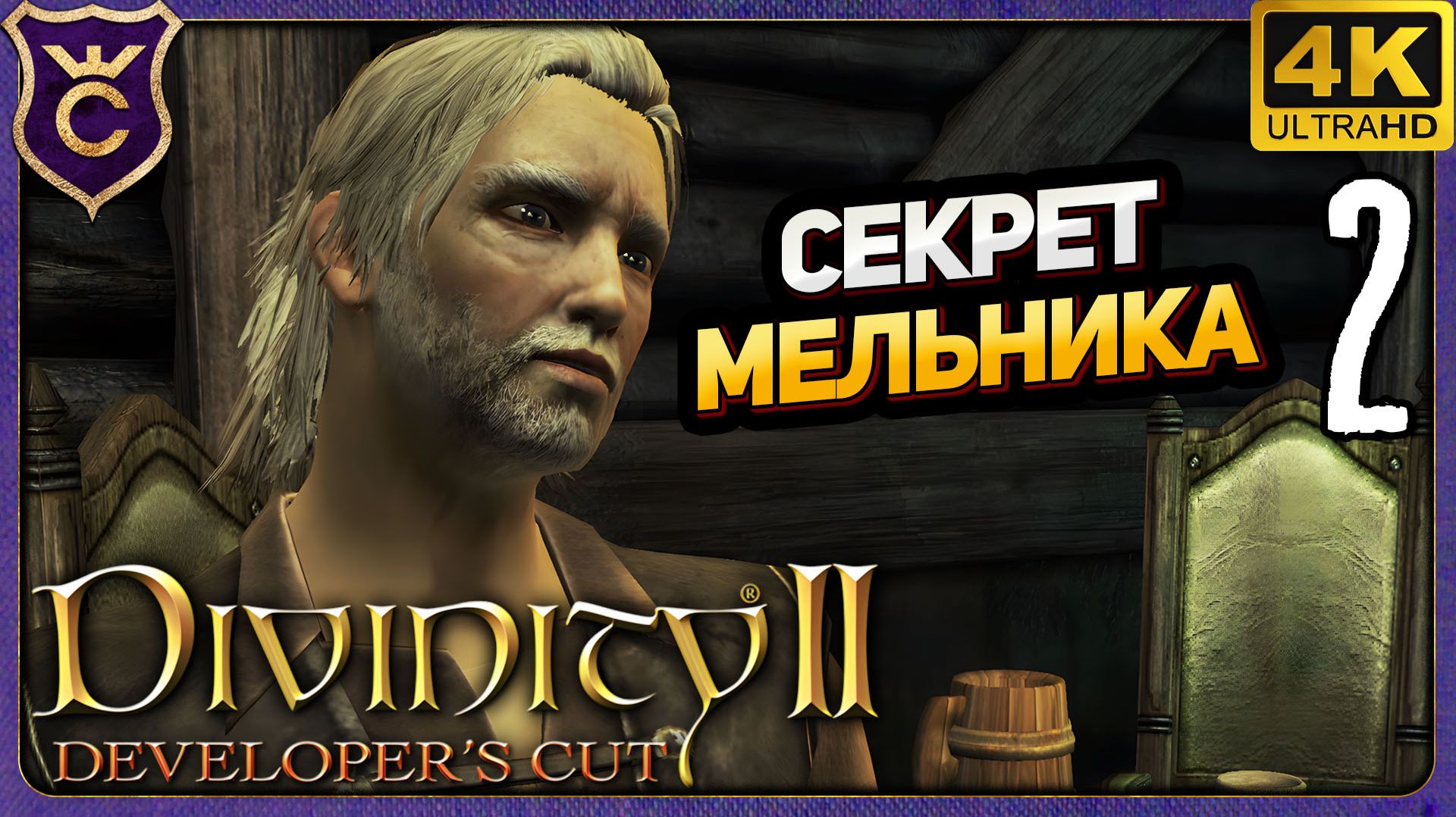 УЗНАЛ СЕКРЕТ МЕЛЬНИКА! 2 Divinity II Developer's Cut смотреть онлайн