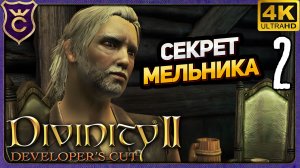 УЗНАЛ СЕКРЕТ МЕЛЬНИКА! 2 Divinity II Developer's Cut