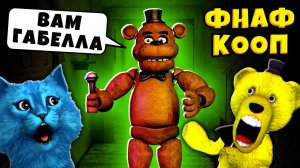 FNAF САМЫЙ СТРАШНЫЙ АНИМАТРОНИК и УПОРОТЫЕ АНИМАТРОНИКИ Пугают ФНАФ КООП КОТЁНОК ЛАЙК и ФНАФ ПЛЕЙ
