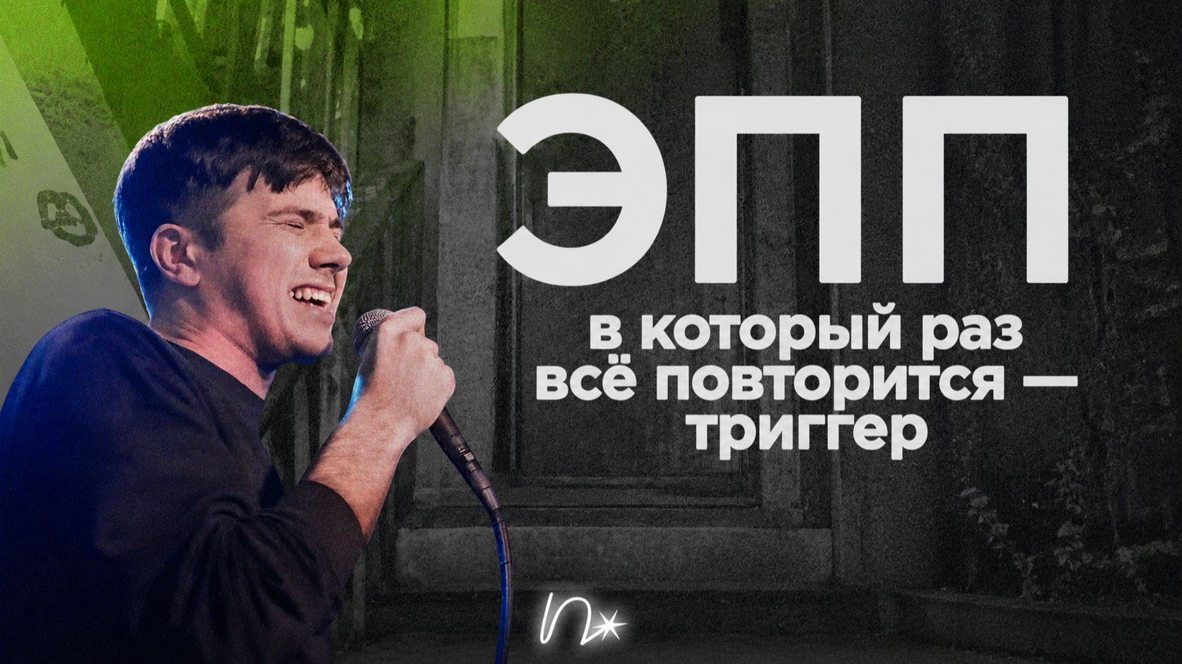 эхопрокуренныхподъездов / ЭПП: песни, которые живут после автора