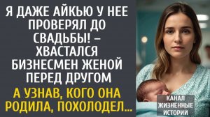 Истории из жизни Я даже ее айкью проверял до свадьбы! – хвастался бизнесмен женой другу…