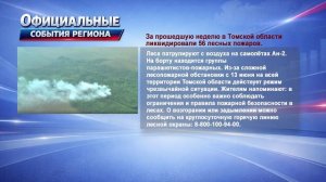 Новости Томской области