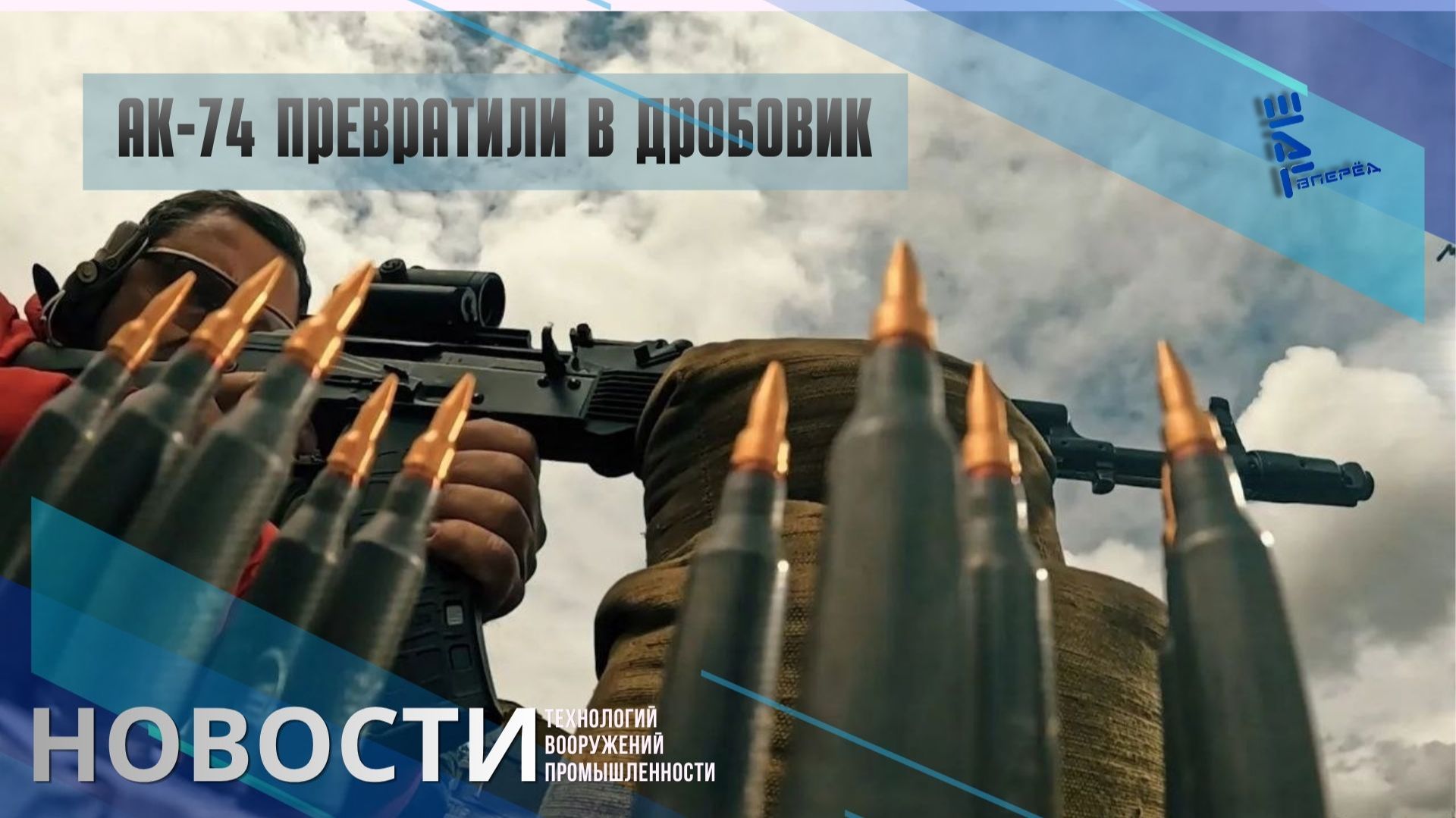 Обычный АК теперь стреляет как дробовик! Секрет в «Многоточии». Другие новости