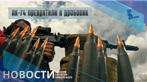 Обычный АК теперь стреляет как дробовик! Секрет в «Многоточии». Другие новости