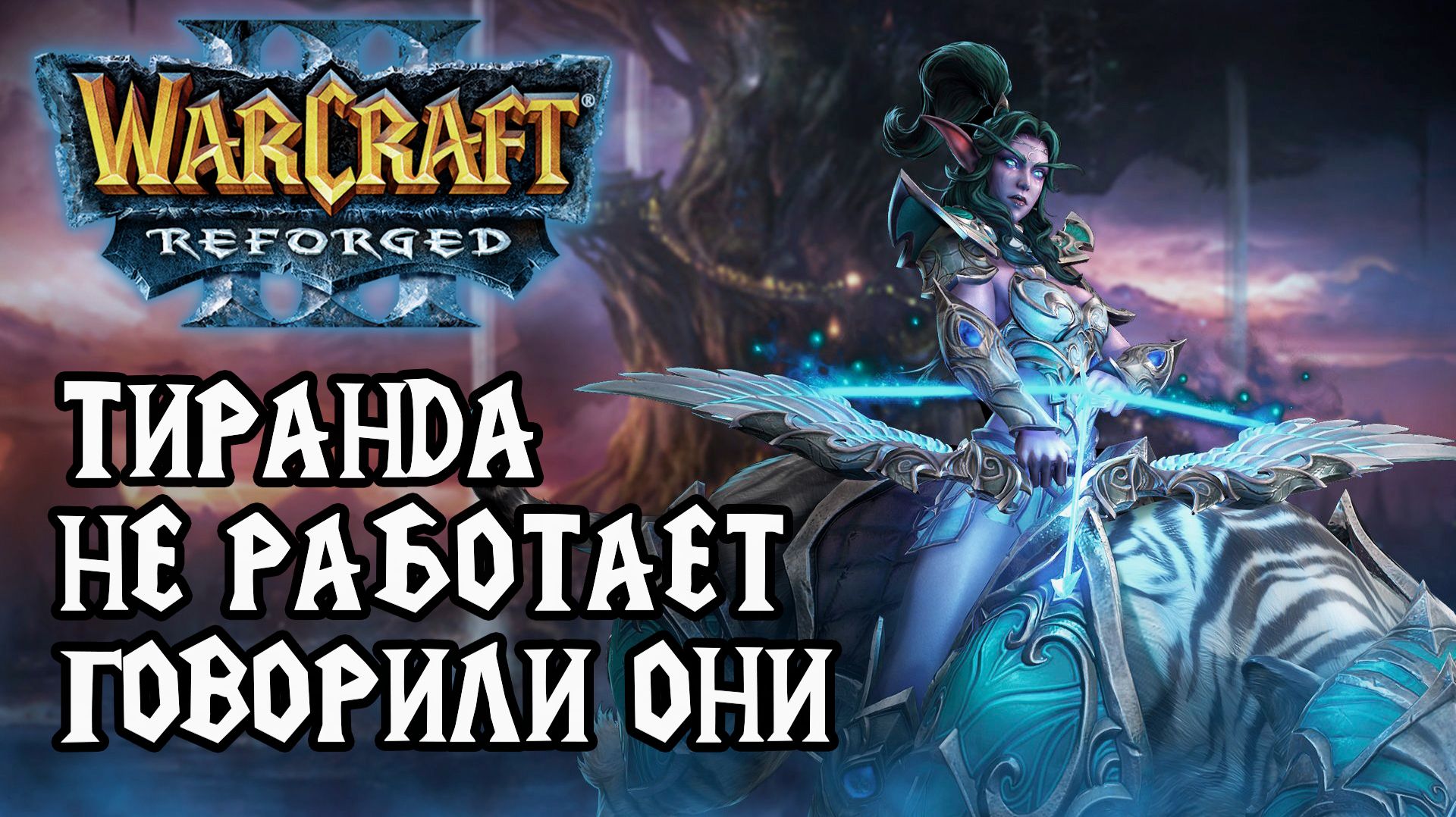 Они (кто они?) Говорили что Тиранда не работает в Warcraft 3 Reforged смотреть онлайн