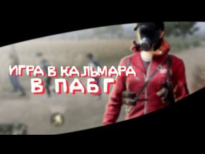 Играем в «Игру Кальмара» в Pubg Mobile | Пубг Мобаил!!