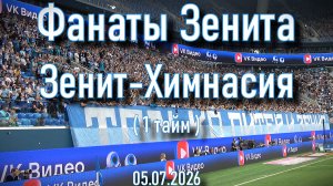 Зенит-Химнасия (1 тайм) 05.07.2026