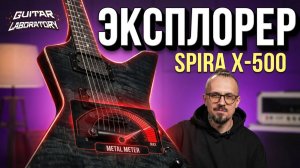 Электрогитара SPIRA X-500 в корпусе Explorer