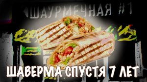 «Шаверма-патруль» СПУСТЯ 7 ЛЕТ