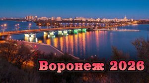 Воронеж 2026.