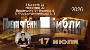 17 июля 2026 - План чтения Библии
