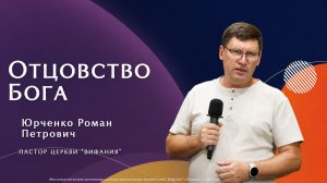 «Отцовство Бога»  5.07.2026 Юрченко Р. П.