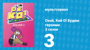 Окей, Кей О! Будем героями 3 сезон 3 серия (мультсериал, 2017)