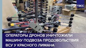 Операторы дронов уничтожили машину подвоза продовольствия ВСУ у Красного Лимана
