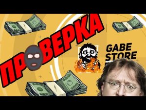 GABESTORE ПРОВЕРКА МАГАЗИНА! На что улетают ваши деньги?