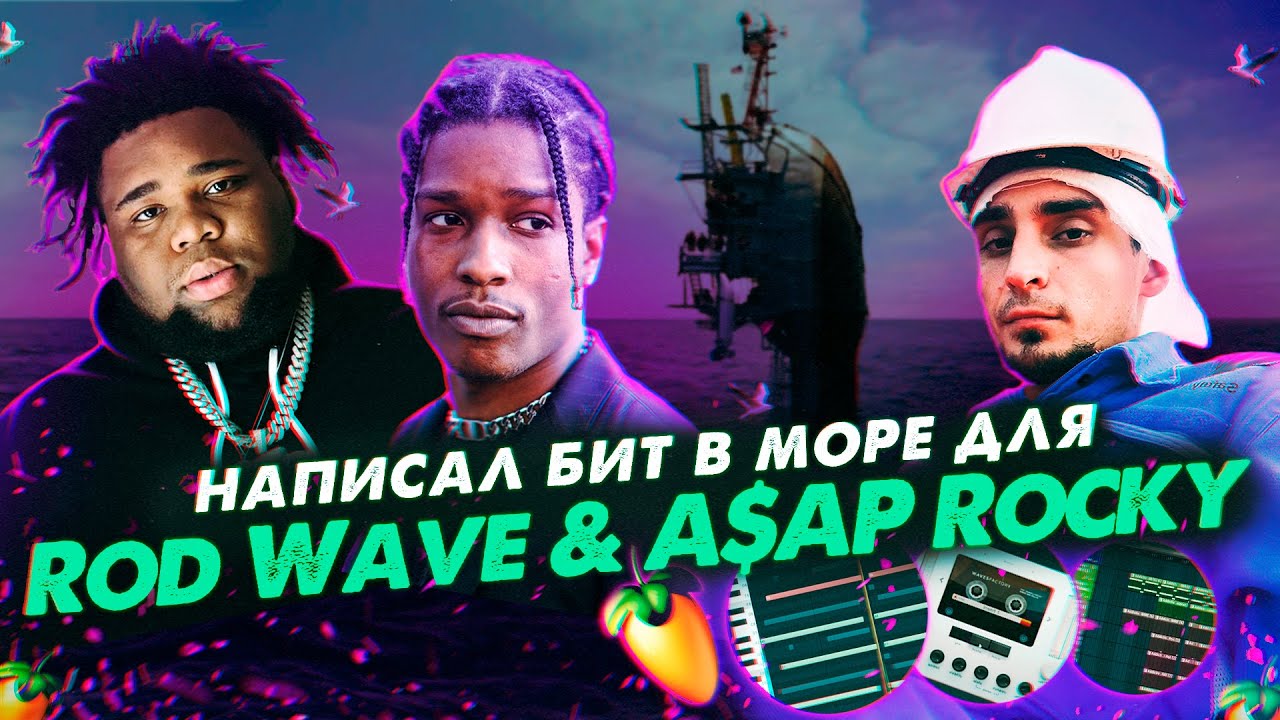 МЕЛОДИЧНЫЙ БИТ | Пишу биты В МОРЕ | Как Сделать Бит в Стиле ASAP Rocky и Rod Wave в FL STUDIO 20 смотреть онлайн
