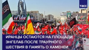 Иранцы остаются на площади Энгелаб после траурного шествия в память о Хаменеи