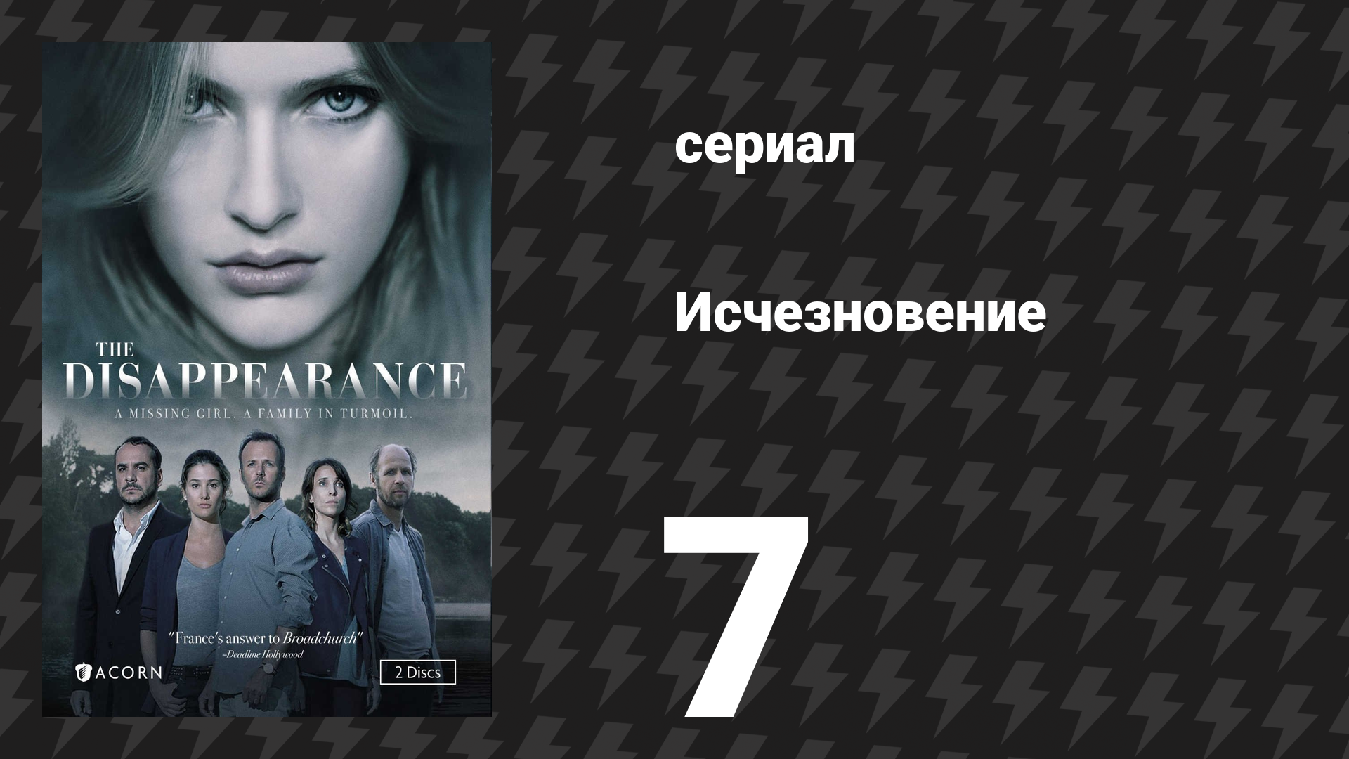 Исчезновение 7 серия (сериал, 2015)