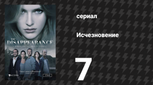 Исчезновение 7 серия (сериал, 2015)