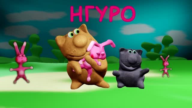 Нгуру