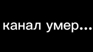 Канал умер...