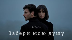 BJ Studio - Забери мою душу (Премьера клипа / Official Video)