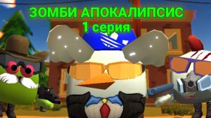 🧟Зомби АПОКАЛИПСИС 3 сезон 1 серия в ЧИКЕН ГАН! | CHICKEN GUN |