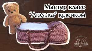 Люлечка крючком из материалов НитиПитер