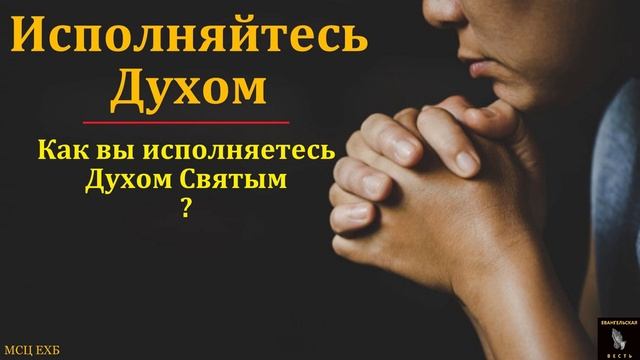 Исполняйтесь Духом 🙏♥️ Проповедь МСЦ ЕХБ