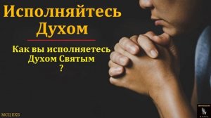Исполняйтесь Духом 🙏♥️ Проповедь МСЦ ЕХБ