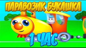 Паровоз Букашка 1 час |Детские Мультики|