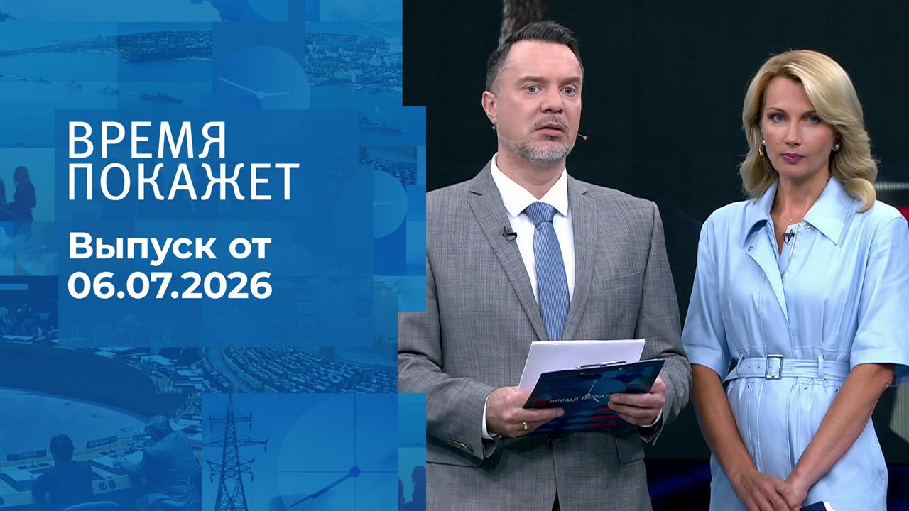 Время покажет. Часть 2. Выпуск от 06.07.2026 смотреть онлайн