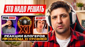 ЛЕВША СМОТРИТ ОКТОПУСА: РЕАКЦИИ БЛОГЕРОВ — ЧТО ДЕЛАТЬ С XI УРОВНЕМ?!