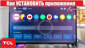 Как УСТАНОВИТЬ приложения на TCL TV Скачать приложения на TCL Smart TV