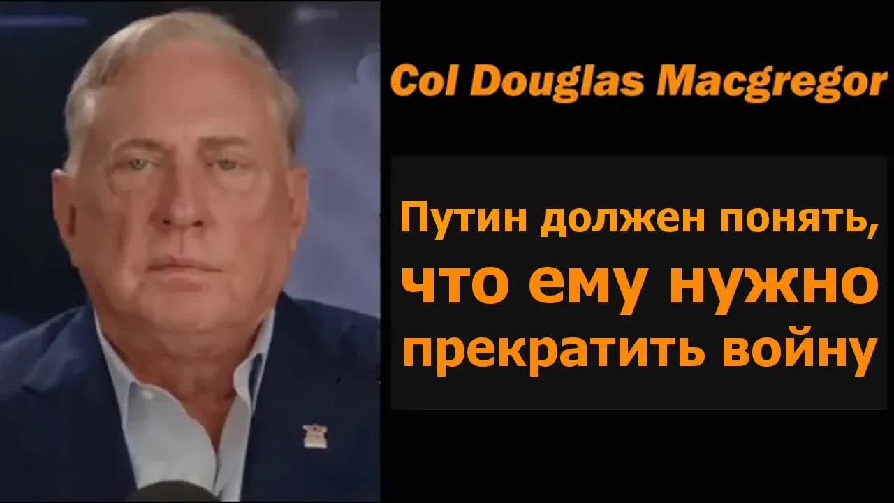 Полковник Даг Макгрегор: Путин должен понять, что пора закончить войну смотреть онлайн