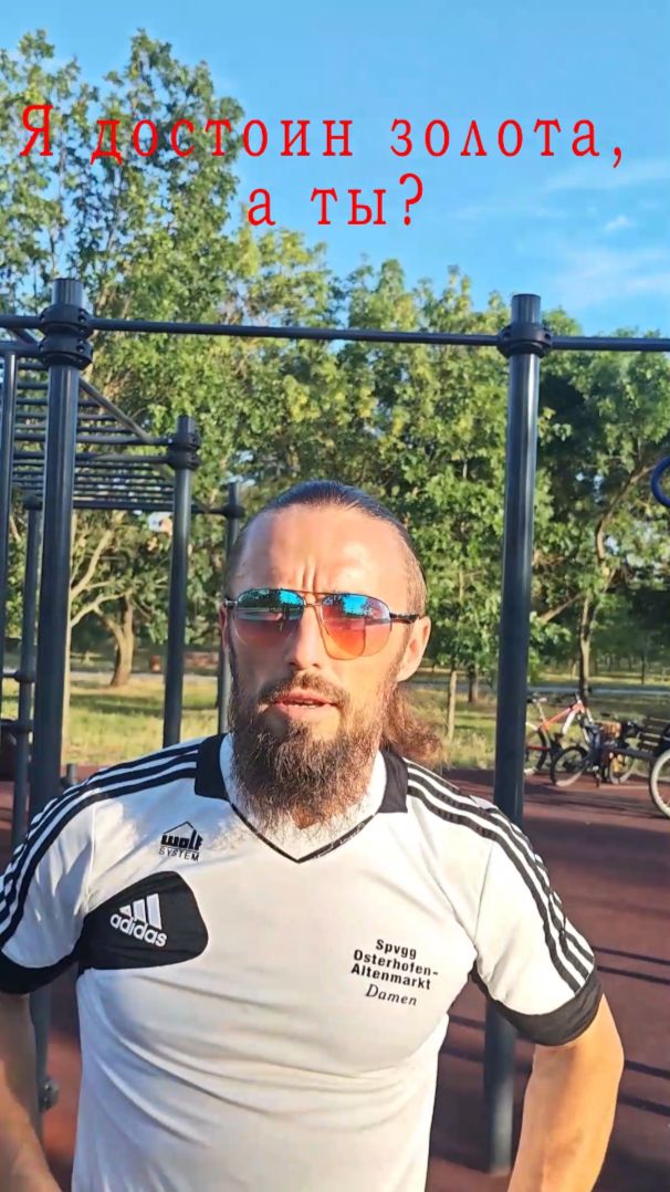 «Я достоин золота, а ты?»