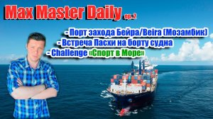 Max Master Daily - Challenge «Спорт в море», Праздник Пасхи на борту и порт Бейра/Beira (Мозамбик).