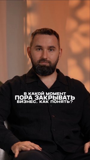 Как понять в какой момент пора закрывать бизнес?