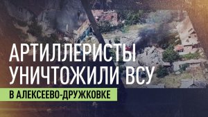 Российские артиллеристы уничтожили укрытия ВСУ в Алексеево-Дружковке