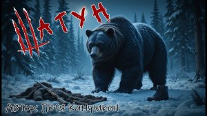 ШАТУН👣 ОНИ РАЗБУДИЛИ ЛЕСНОГО ДЕМОНА. РАСПЛАТА БЫЛА ЖЕСТОКОЙ.