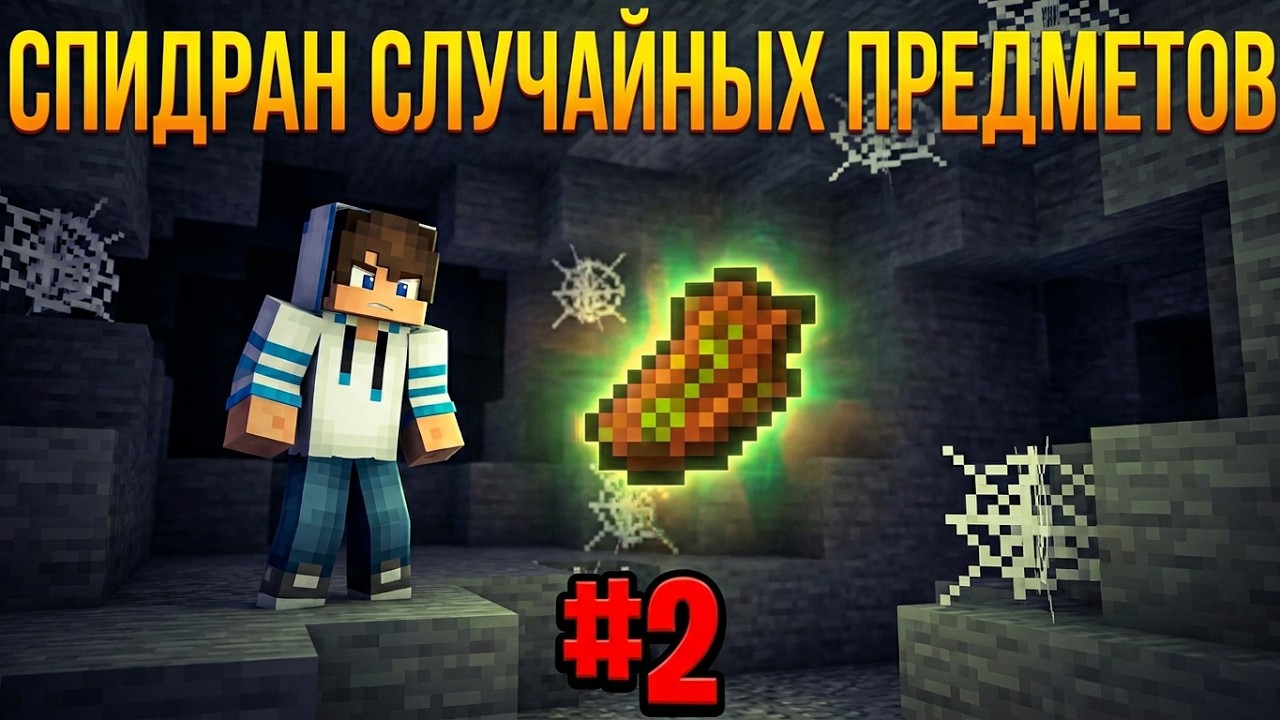 СПИДРАН ГНИЛОЙ ПЛОТИ┆Спидран случайных предметов в майнкрафте #2 смотреть онлайн