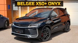 BELGEE X50 plus, цена максимальной комплектации