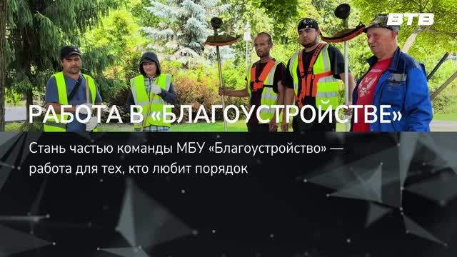РАБОТА В «БЛАГОУСТРОЙСТВЕ» смотреть онлайн