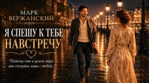 Я спешу к тебе навстречу ❤️ Красивая песня о любви | Марк Вержанский