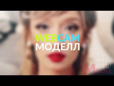Кто такая Веб Модель? | WebModel.work смотреть онлайн